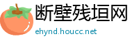 断壁残垣网